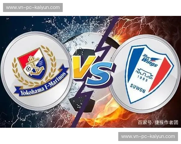 燃爆东亚之巅：横滨水手vs水原三星，一场赌上荣耀的宿命对决